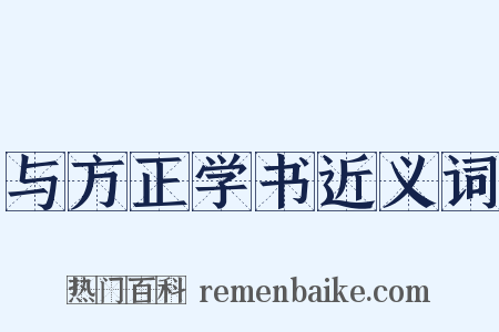 与方正学书近义词是什么意思的图片